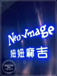 -妞妞麻吉