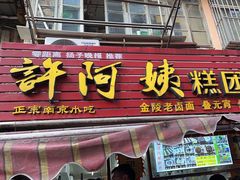 -许阿姨糕团店(南京总店)