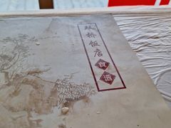 -双桥饭店(锦溪店)