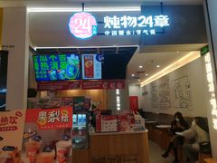 门面-炖物24章·顺时轻养茶(杭州保利时光里店)