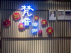 -FineYoga梵音瑜伽·普拉提