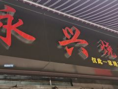 门面-永兴烧腊