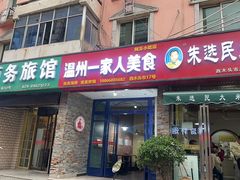 -温州一家人美食(西木头市店)