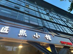 -匠熙小馆(崇文门店)