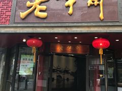 门面-老半斋(福州路店)