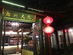 -湘湖大院(越王路店)