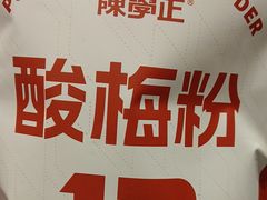 -陈学正酸梅汤(大学习巷店)