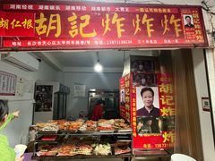 -胡仁根胡记炸炸炸