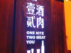 门面-壹酒贰肉1926·深夜食堂(九纬路店)