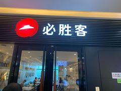 门面-必胜客(蚌埠东海万达店)
