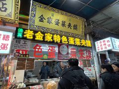 门面-老金家蛋菜夹馍(西安总店)