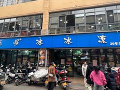 -中雪冰冰凉(沙湾国际店)