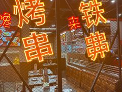 -许哥东北烧烤·铁丳烤串·宫后夹肉(繁花中心店)
