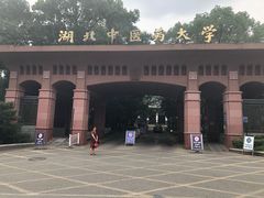 -湖北中医药大学(昙华林校区)