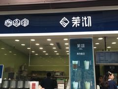 门面-茉沏(万科美好广场店)