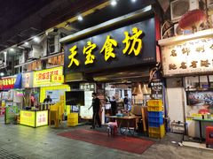-天宝食坊·啫啫煲大排档(西华路店)