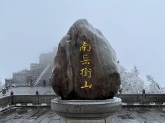 -南岳衡山风景名胜区