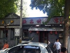 门面-鬼味烤翅(南锣鼓巷店)
