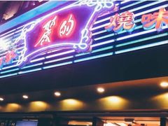 门面-丽的面家(多宝路店)