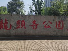 -龙头寺公园