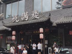 门面-悦满楼·西关名点·湛江名菜(航空综合大厦店)