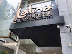 -拉蒂娜·巴西牛排馆 Latina·Brazilian Steakhouse(铜仁旗舰店)