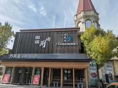 -乔先生涮肉·鲜活牛羊肉火锅(塘沽店)