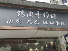 -馆陶手作坊DIY·陶艺·石塑粘土·石膏娃娃(车陂店)