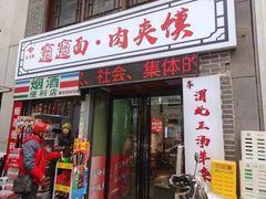 -元志初腊汁肉夹馍(钟楼粉巷店)