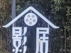 -影居starhoho·泳池别墅轰趴馆·瑶光