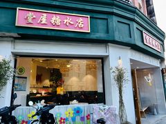 -堂屋糖水店(愚园店)