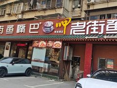 -老街鱼嘴巴(坡子街老店)