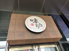 -味炉小馆·湖南菜
