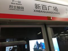 -新百广场(地铁站)