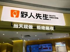 -野人先生现做冰淇淋(北京顺义祥云小镇店)