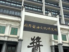 -厨邦酱油文化博览馆