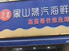 门面-蔚海之都·象山蒸汽海鲜(仙霞路店)
