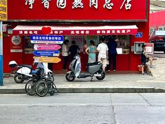-净香园熟肉(北坦总店)