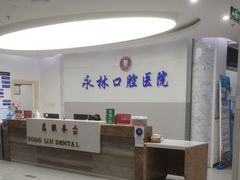 -永林口腔医院