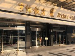 -京伦饭店
