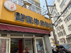 门面-赵家牛肉砂锅(台西三路店)