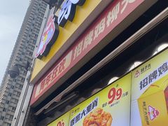 -味子夫鸡柳(三峡广场店)