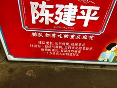 -陈建平麻花(磁器口总店)
