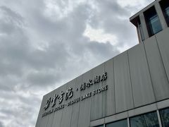 -朵云书院(滴水湖店)
