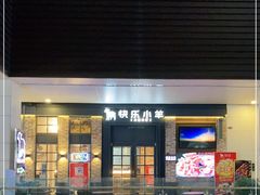 -快乐小羊火锅(河西王府井店)
