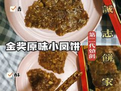 -诚志饼家·小凤饼非遗传承(中山六路店)