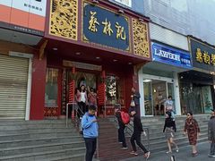 门面-蔡林记(黄鹤楼店)