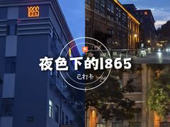 -南京晨光1865创意产业园