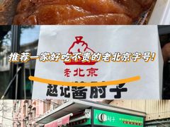 -老北京赵记酱肘子