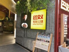 -巴奴毛肚火锅(悠唐购物中心店)